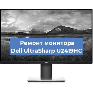 Замена шлейфа на мониторе Dell UltraSharp U2419HC в Ижевске